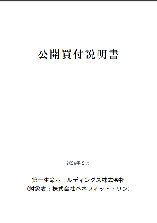 [ベネフィット・ワン]公開買付説明書