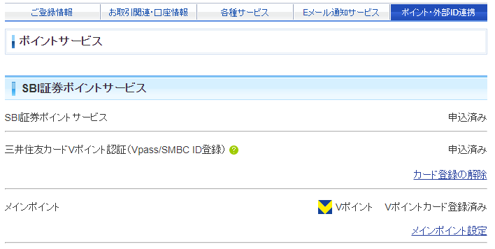 SBI証券_Vポイント登録2