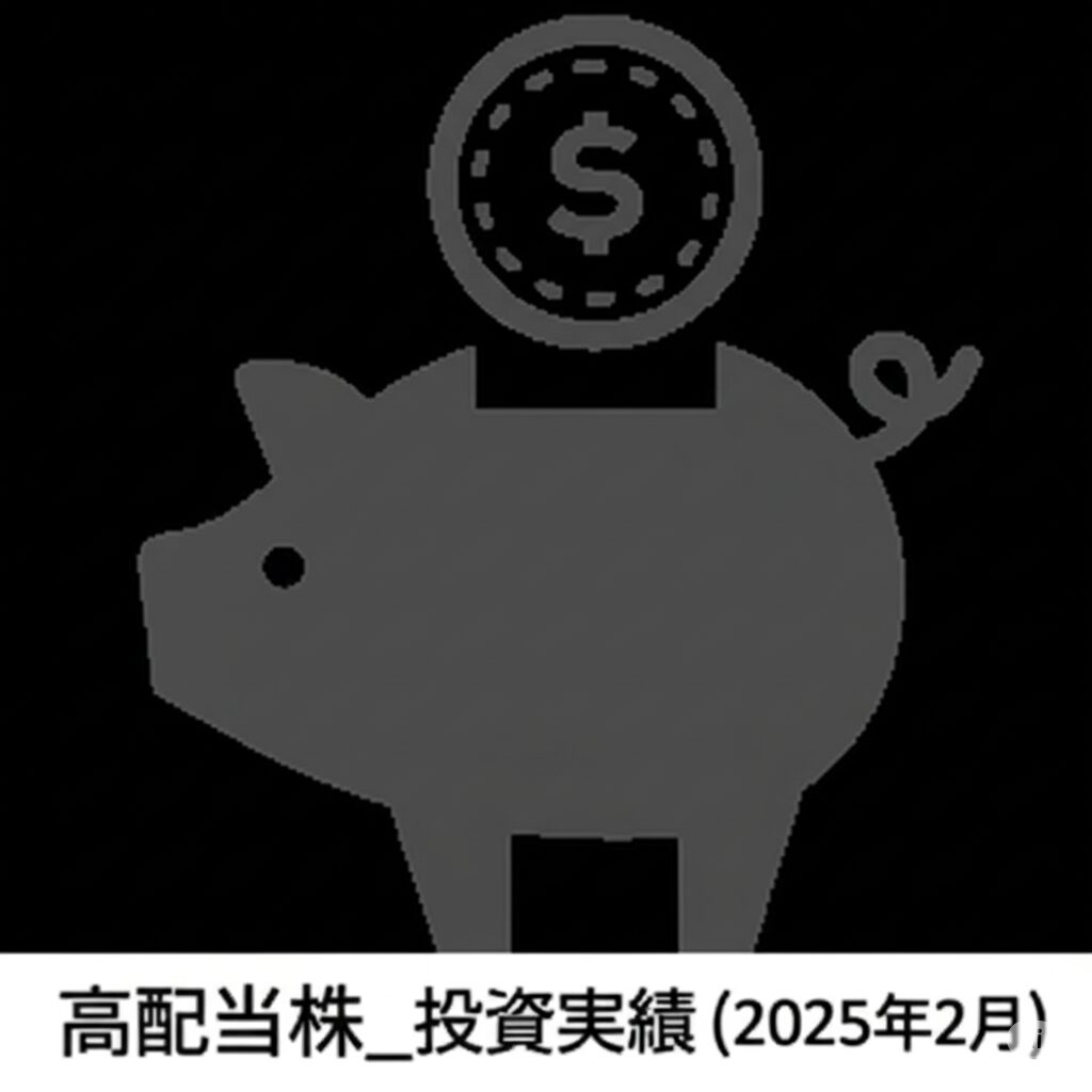 高配当株_投資実績（2025年2月）