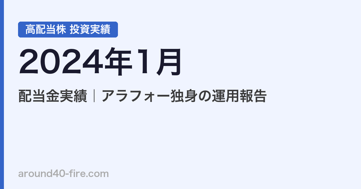 【2024年1月】高配当株の配当金実績｜アラフォー独身の運用報告