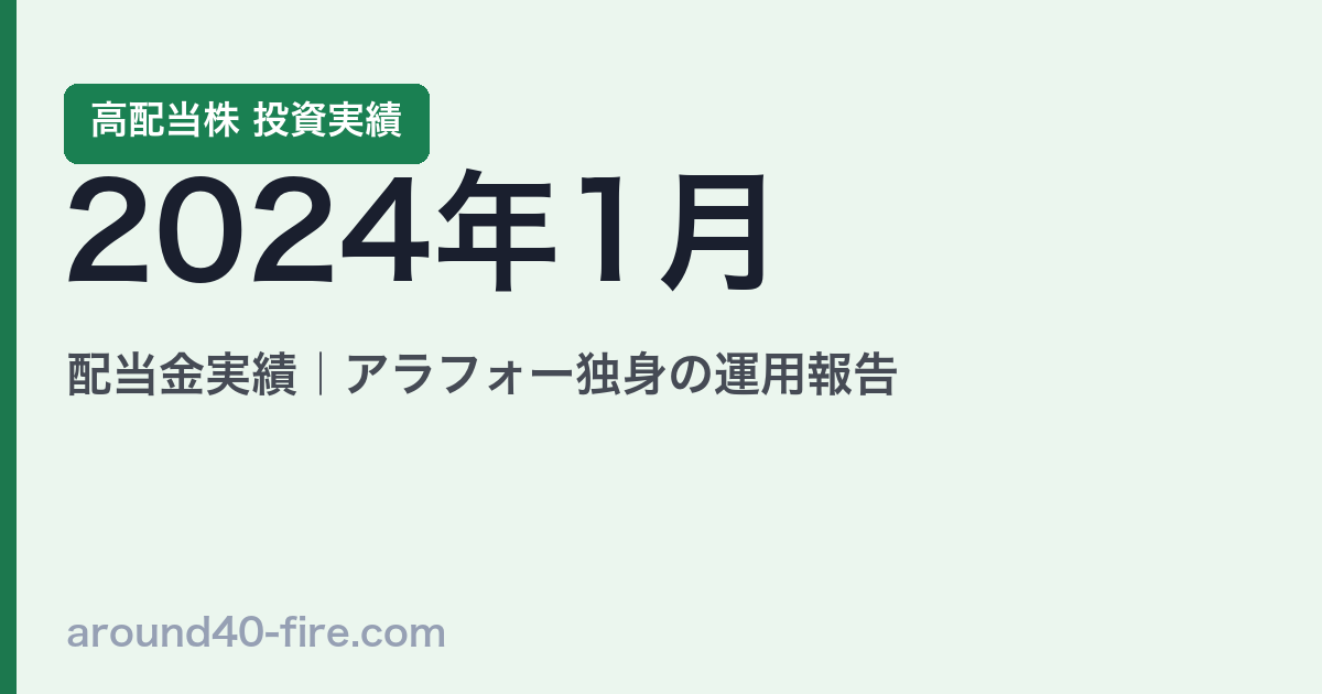 【2024年1月】高配当株の配当金実績｜アラフォー独身の運用報告