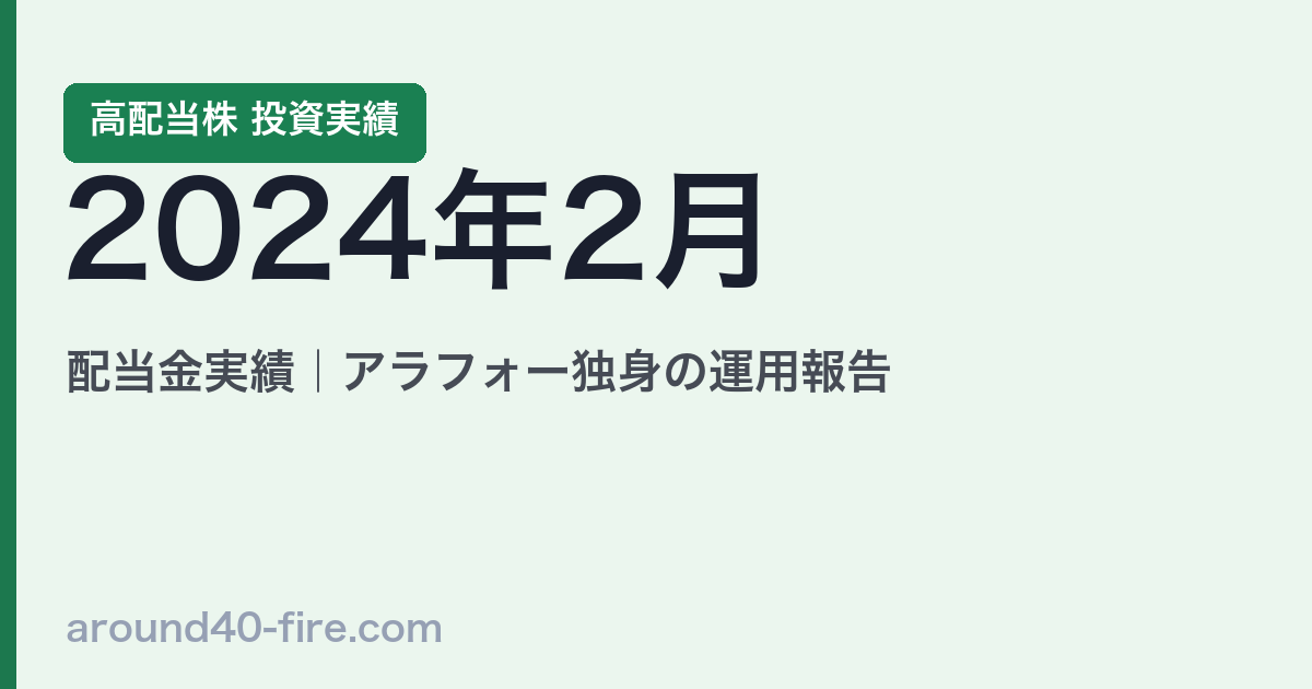 2024年2月 高配当株の配当金実績｜アラフォー独身の運用報告