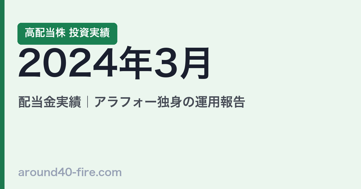 2024年3月 高配当株の配当金実績｜アラフォー独身の運用報告