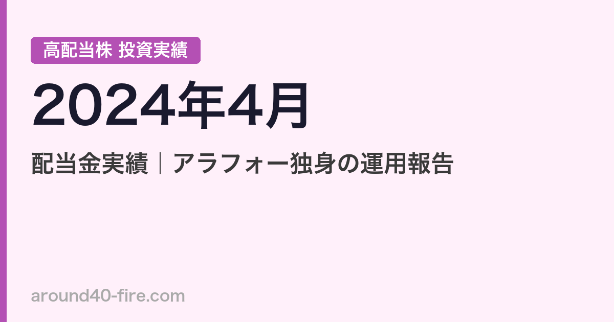 【2024年4月】高配当株の配当金実績｜アラフォー独身の運用報告