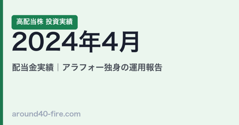 2024年4月 高配当株の配当金実績｜アラフォー独身の運用報告