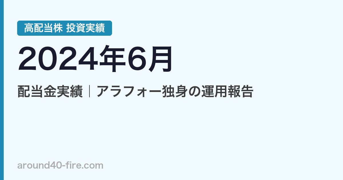 【2024年6月】高配当株の配当金実績｜アラフォー独身の運用報告