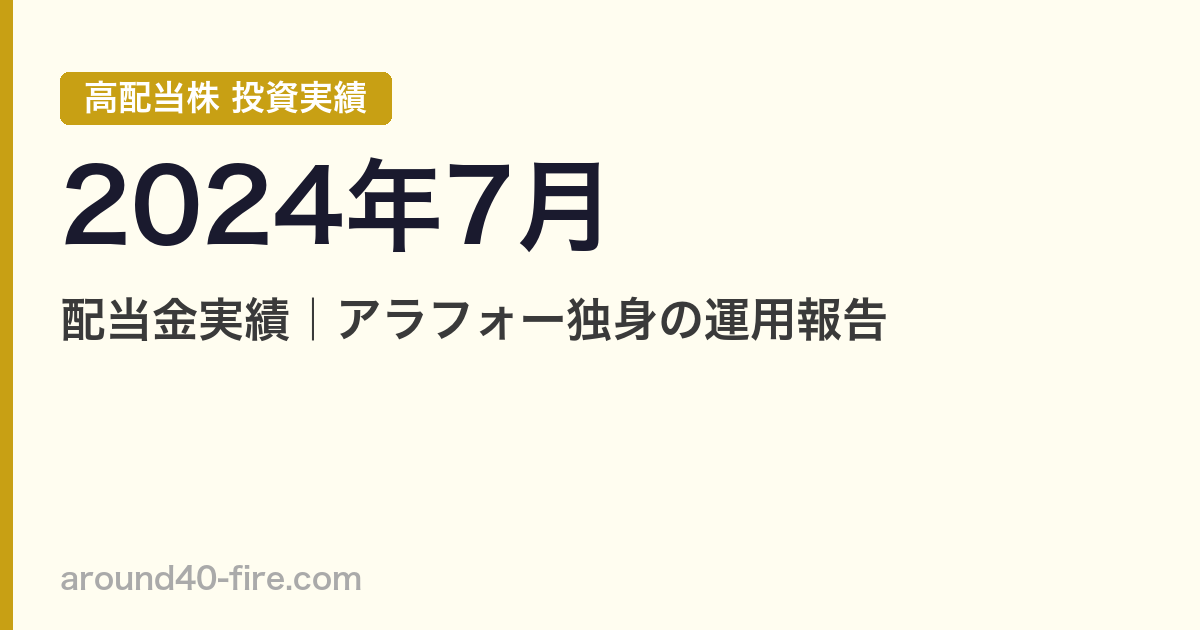 【2024年7月】高配当株の配当金実績｜アラフォー独身の運用報告