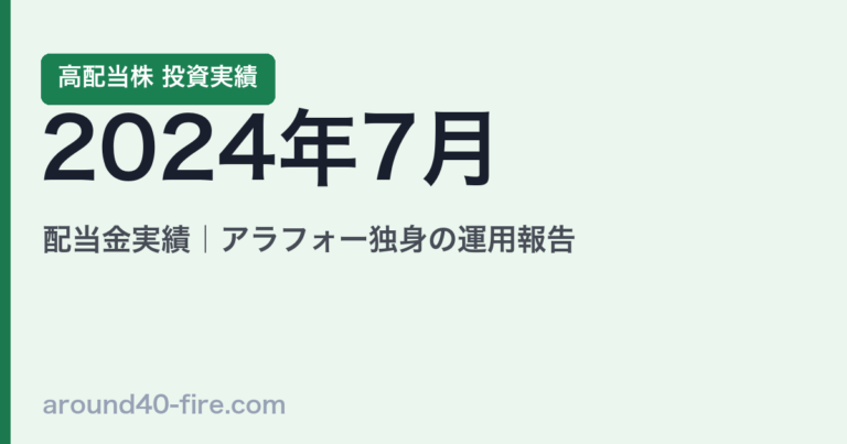 2024年7月 高配当株の配当金実績｜アラフォー独身の運用報告