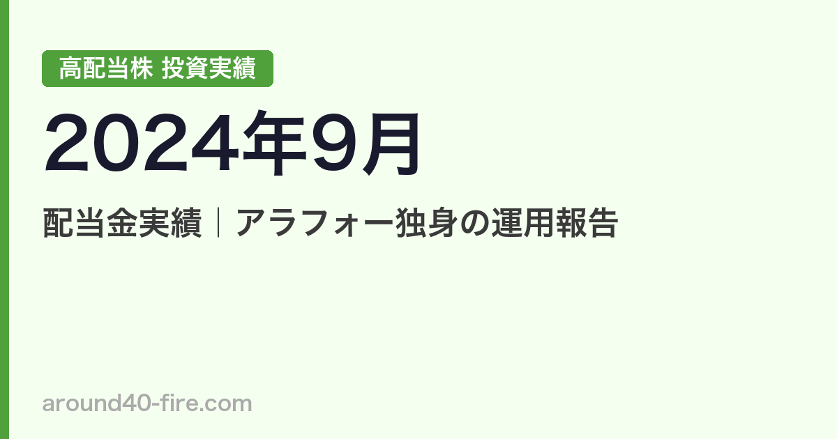 【2024年9月】高配当株の配当金実績｜アラフォー独身の運用報告