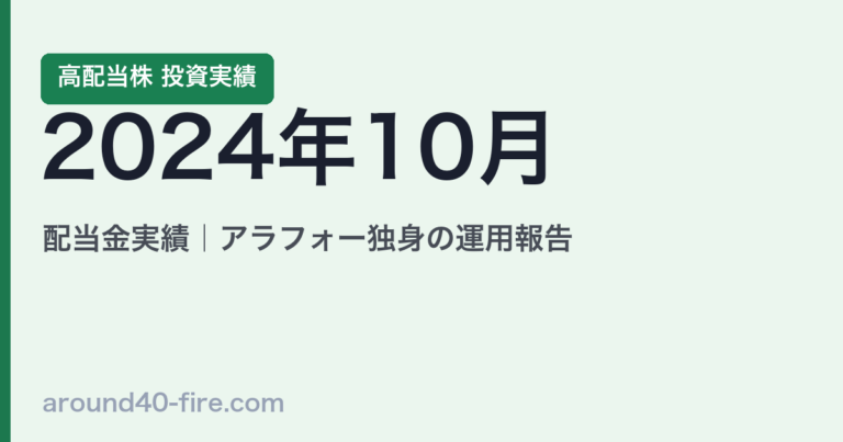 2024年10月 高配当株の配当金実績｜アラフォー独身の運用報告