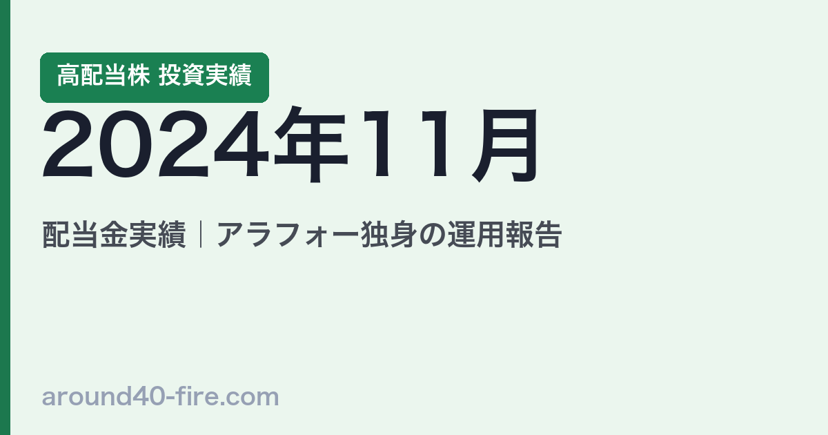 2024年11月 高配当株の配当金実績｜アラフォー独身の運用報告