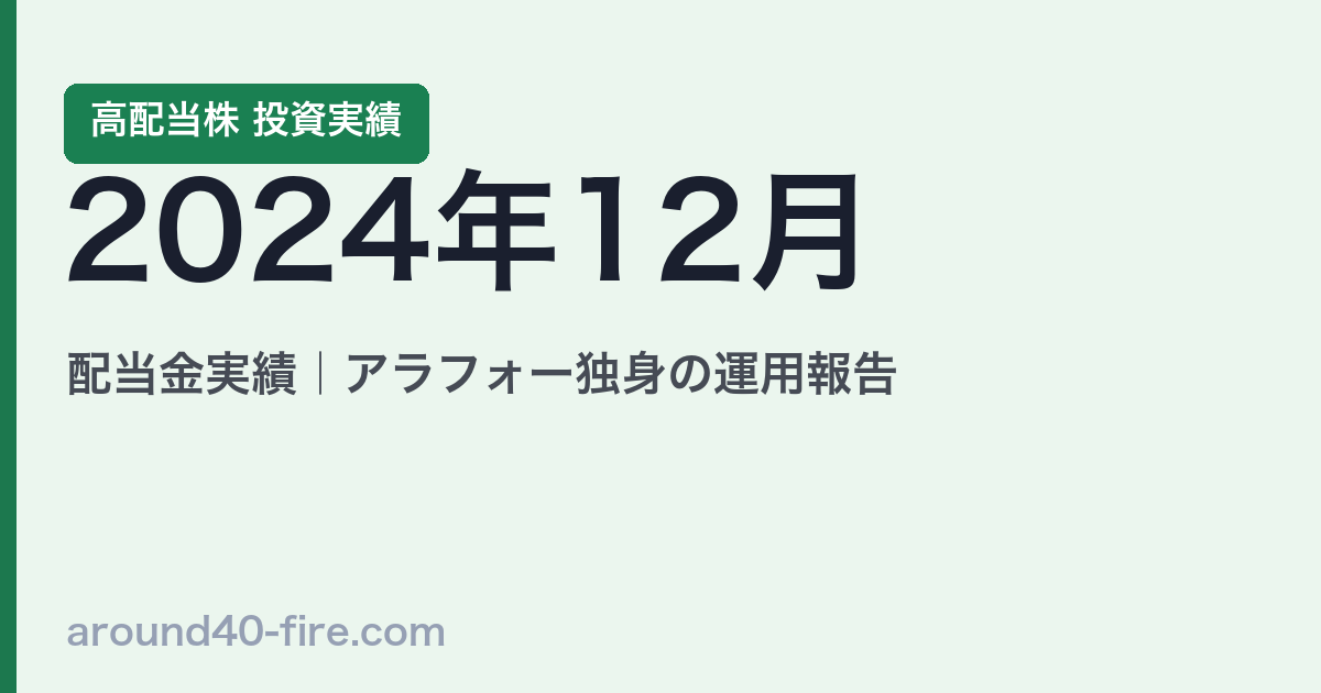 2024年12月 高配当株の配当金実績｜アラフォー独身の運用報告