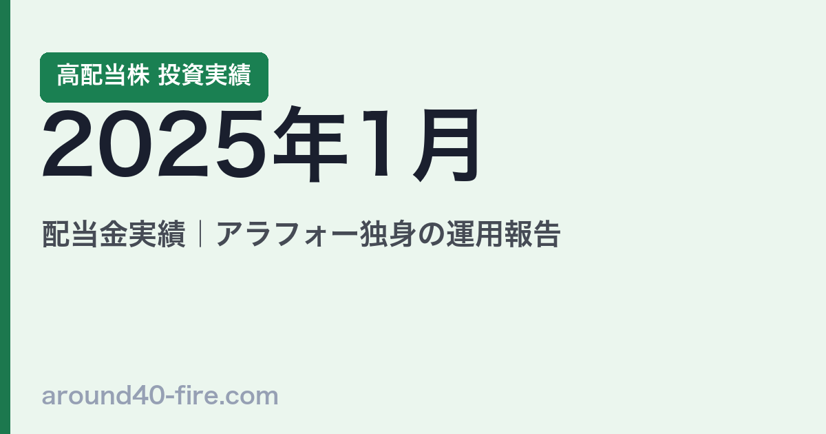 2025年1月 高配当株の配当金実績｜アラフォー独身の運用報告