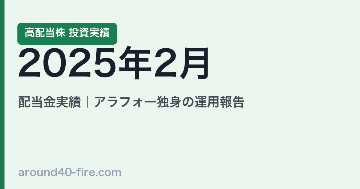 2025年2月 高配当株の配当金実績｜アラフォー独身の運用報告