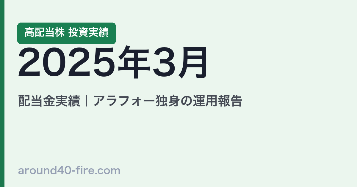 2025年3月 高配当株の配当金実績｜アラフォー独身の運用報告