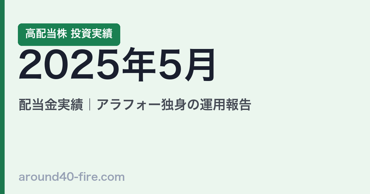 2025年5月 高配当株の配当金実績｜アラフォー独身の運用報告