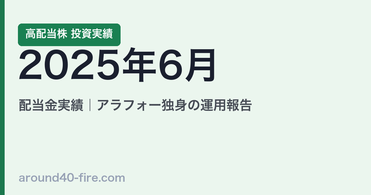 2025年6月 高配当株の配当金実績｜アラフォー独身の運用報告