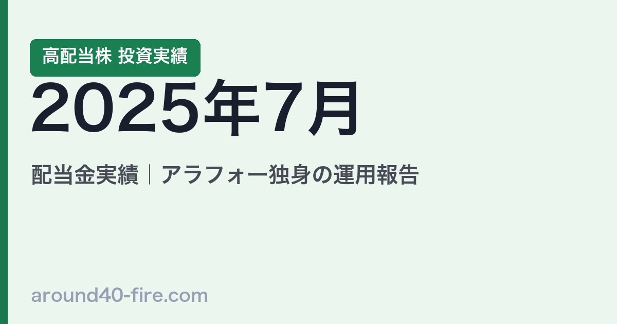 2025年7月 高配当株の配当金実績｜アラフォー独身の運用報告