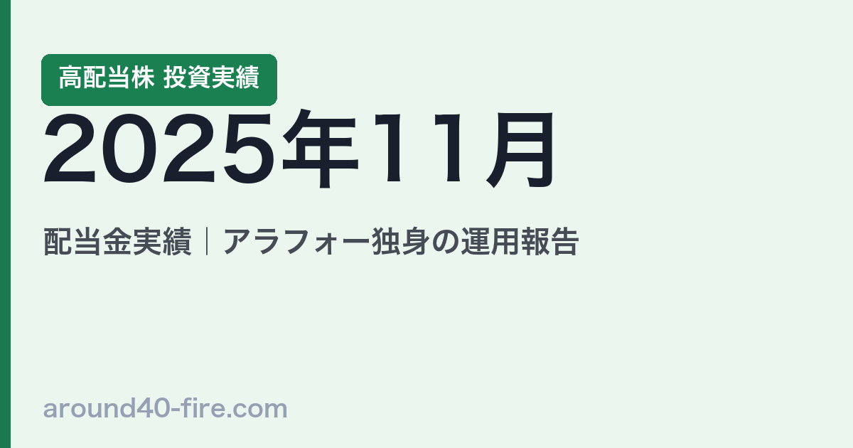 2025年11月 高配当株の配当金実績｜アラフォー独身の運用報告