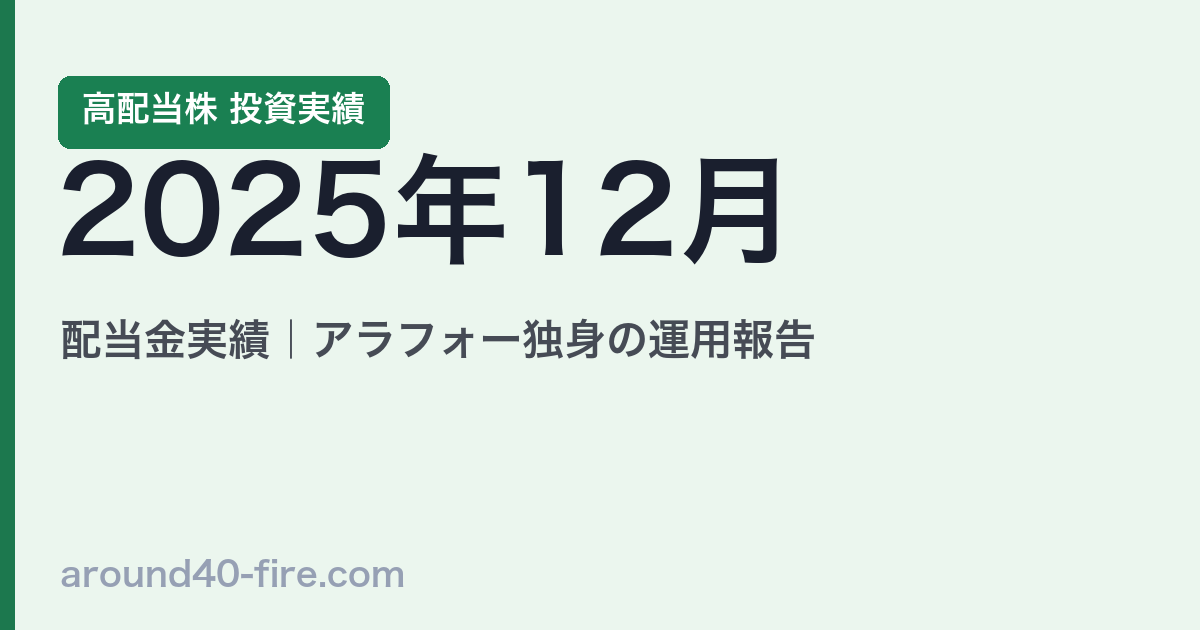 2025年12月 高配当株の配当金実績｜アラフォー独身の運用報告