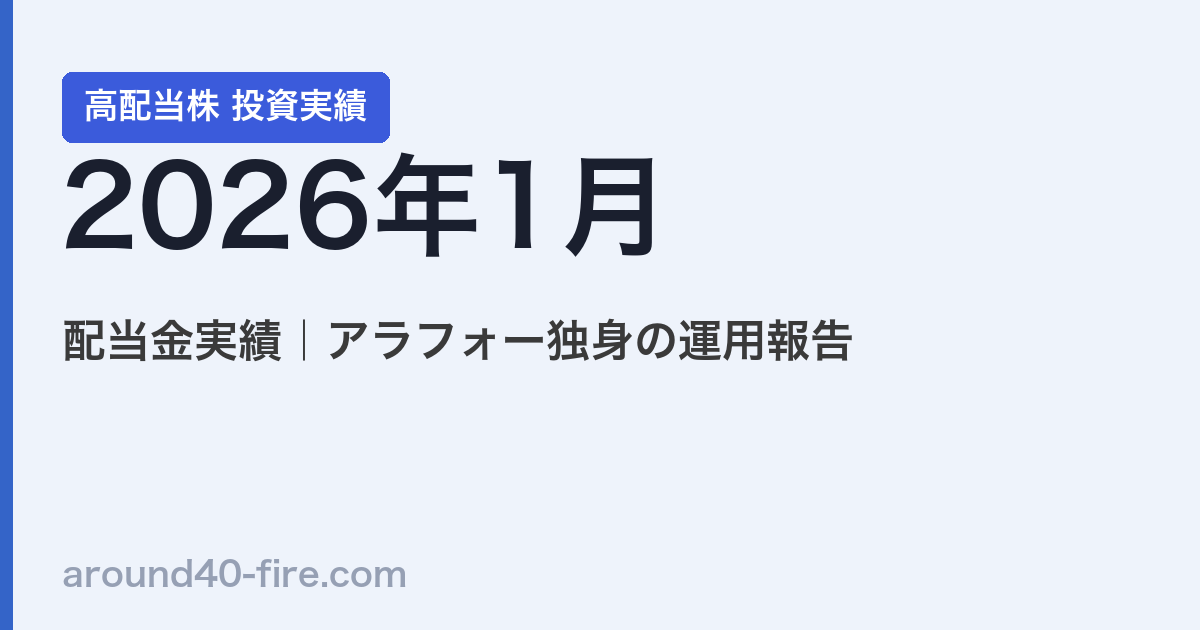 【2026年1月】高配当株の配当金実績｜アラフォー独身の運用報告