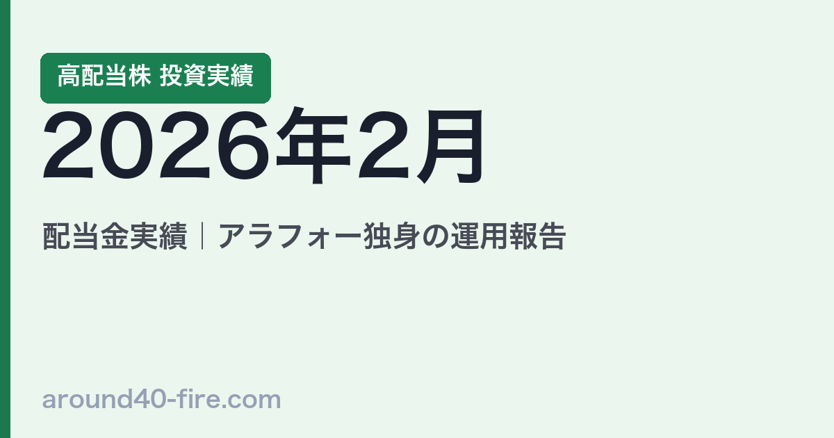 2026年2月 高配当株の配当金実績｜アラフォー独身の運用報告