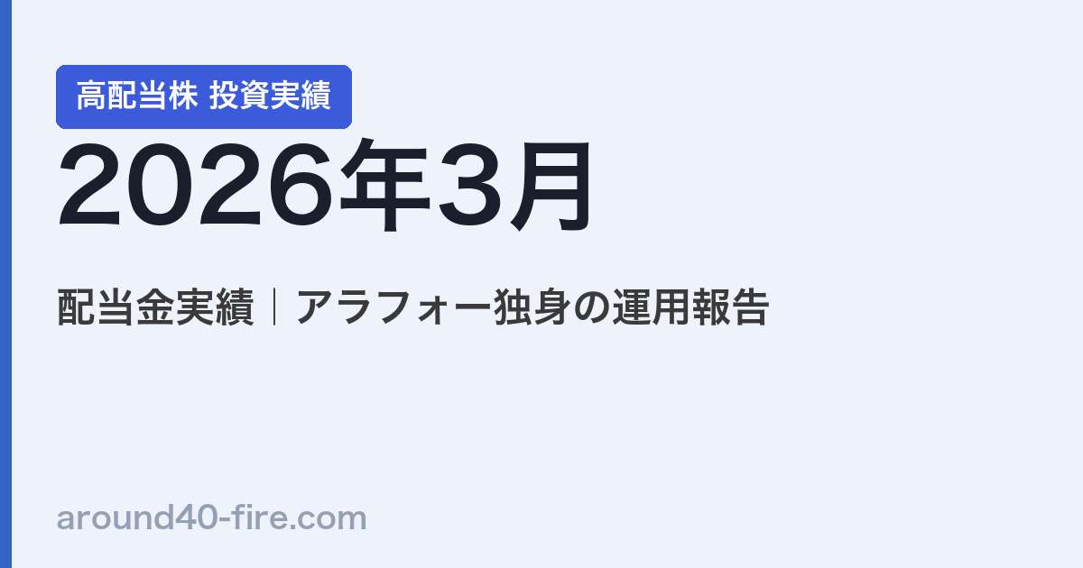 【2026年3月】高配当株の配当金実績｜アラフォー独身の運用報告