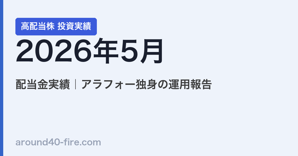 【2026年5月】高配当株の配当金実績｜アラフォー独身の運用報告