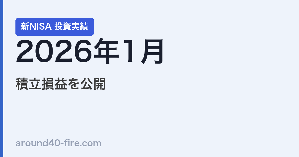 【2026年1月】新NISA投資実績｜積立損益を公開