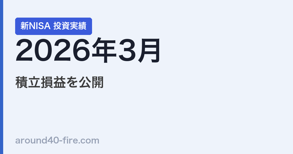 【2026年3月】新NISA投資実績｜積立損益を公開