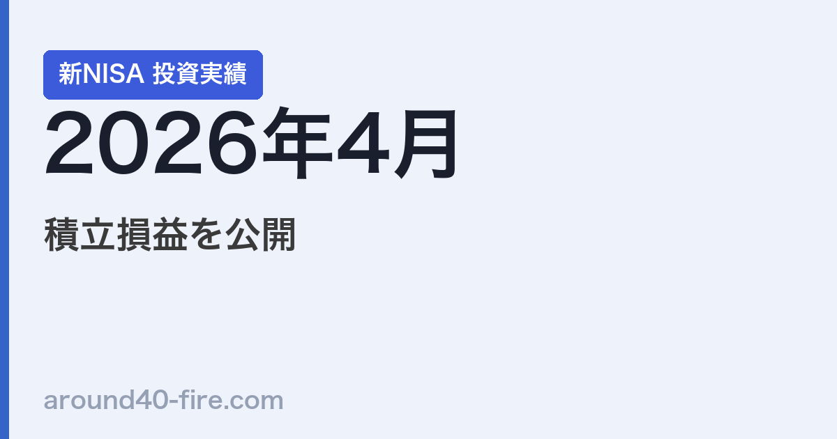 【2026年4月】新NISA投資実績｜積立損益を公開
