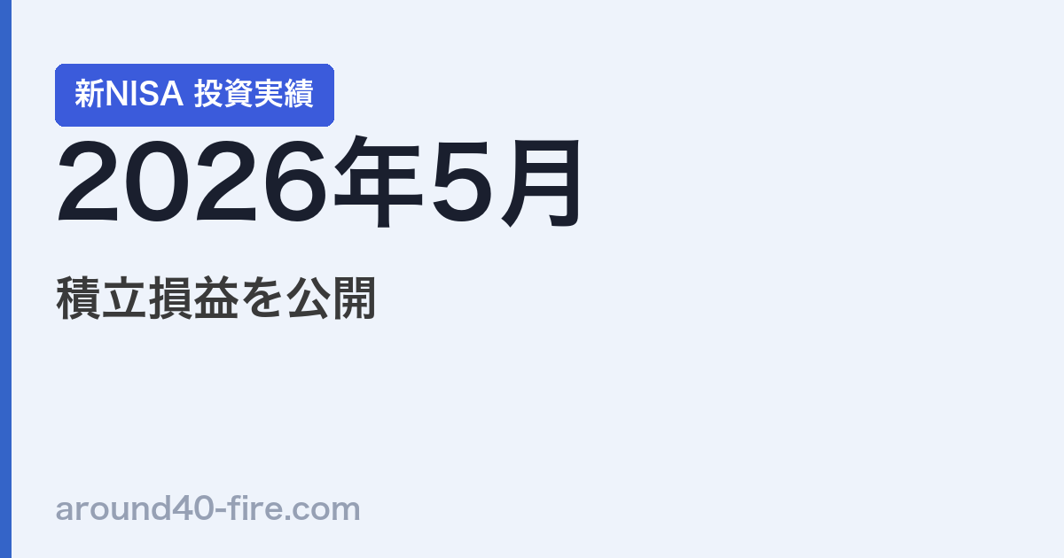 【2026年5月】新NISA投資実績｜積立損益を公開