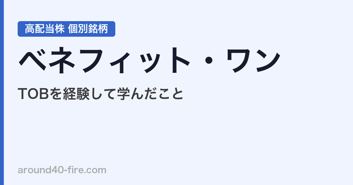 ベネフィット・ワン（2412）TOBを経験して学んだこと｜高配当株投資家の判断