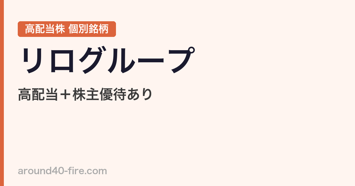 リログループ（8876）高配当＋株主優待あり｜BtoB銘柄の魅力