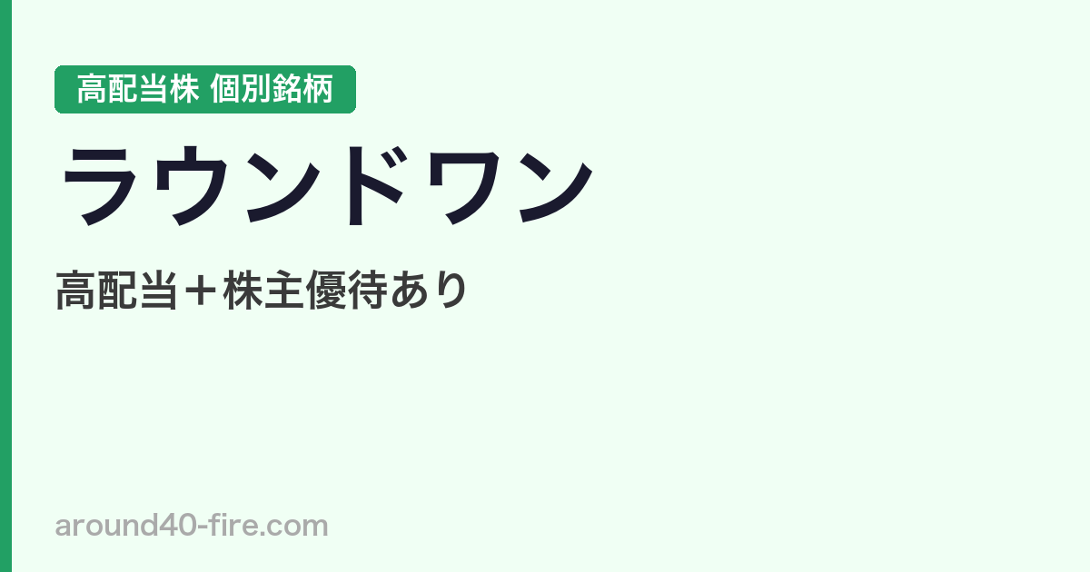ラウンドワン（4680）高配当＋株主優待あり｜実際に保有した感想