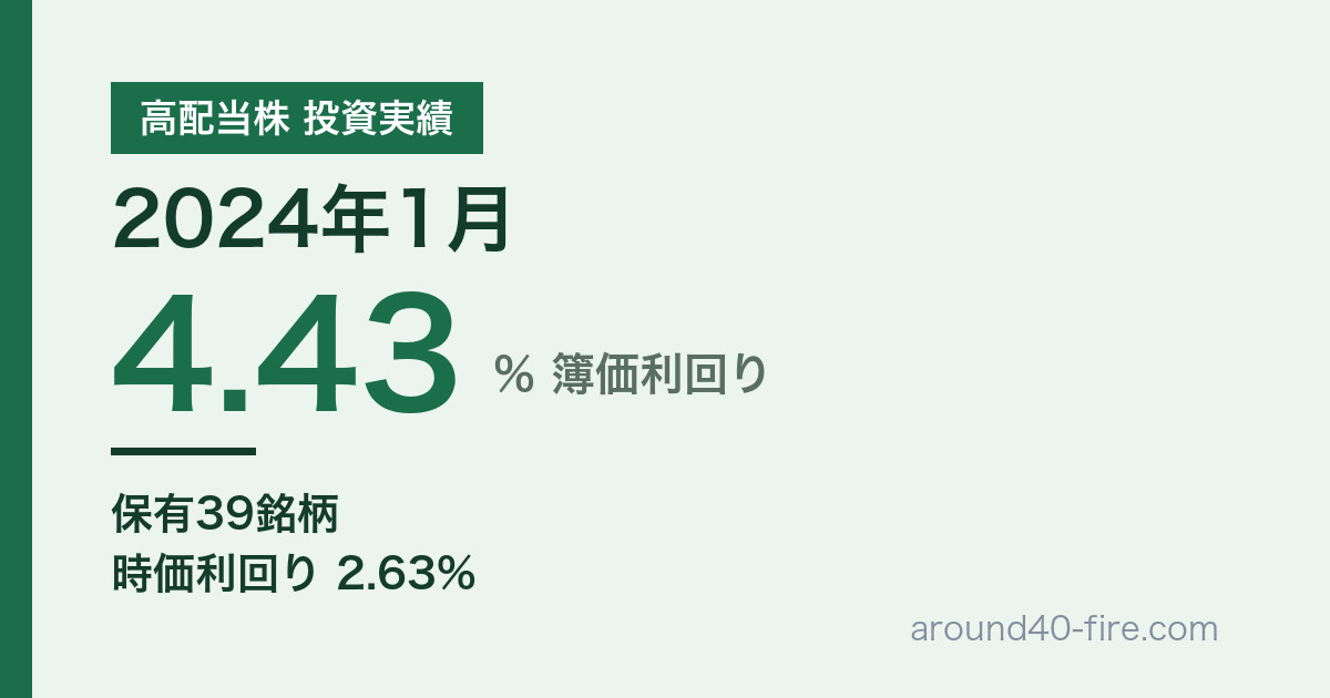 【2024年1月】高配当株の配当金実績｜高配当株投資を始めた最初の月