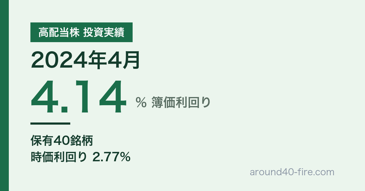 【2024年4月】高配当株の配当金実績｜KDDIを利回り3.24%で購入