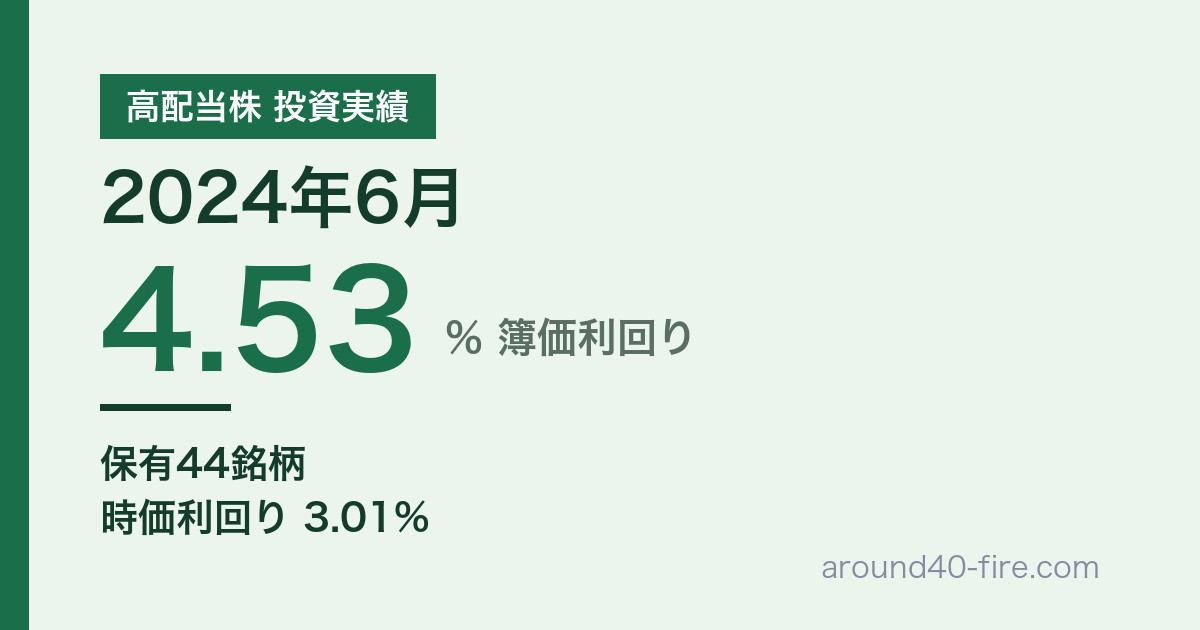 【2024年6月】高配当株の配当金実績｜増配ラッシュと決算後の仕込み