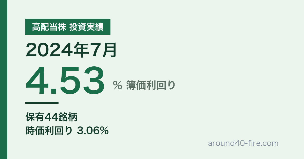 【2024年7月】高配当株の配当金実績｜歴史的乱高下でも動かなかった