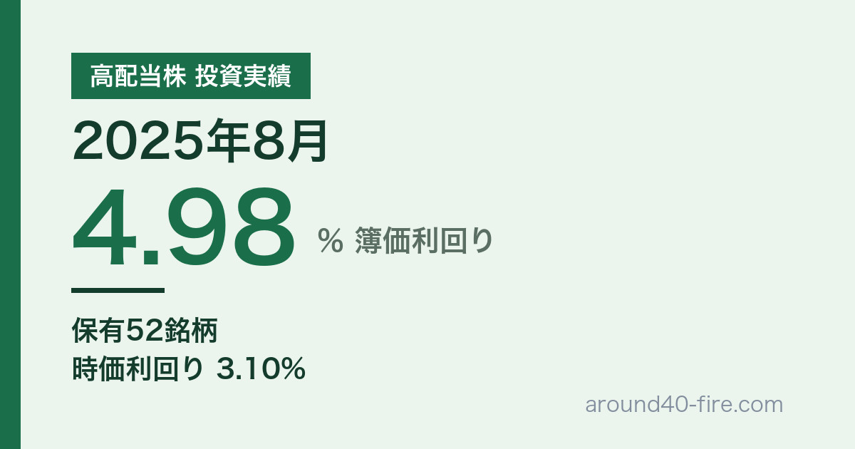 高配当株 投資実績 2025年8月 簿価利回り4.98% 保有52銘柄