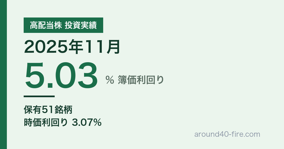 高配当株 投資実績 2025年11月 簿価利回り5.03% 保有51銘柄