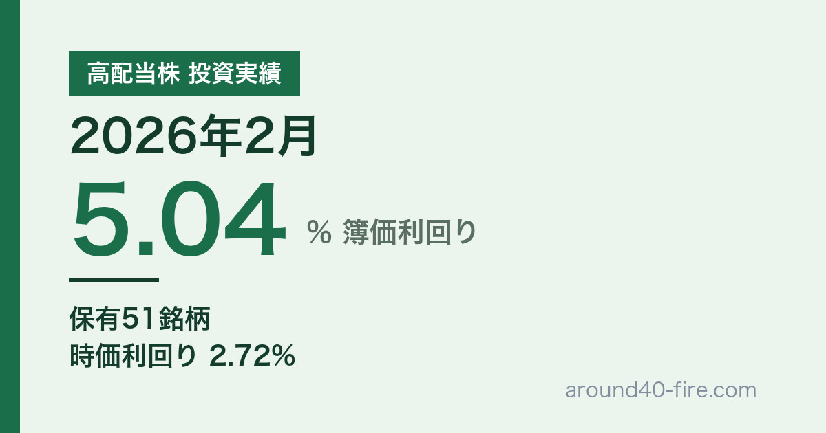 高配当株 投資実績 2026年2月 簿価利回り5.04% 保有51銘柄