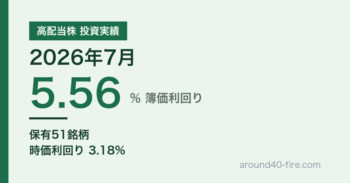 高配当株 投資実績 2026年7月 簿価利回り5.56% 保有51銘柄
