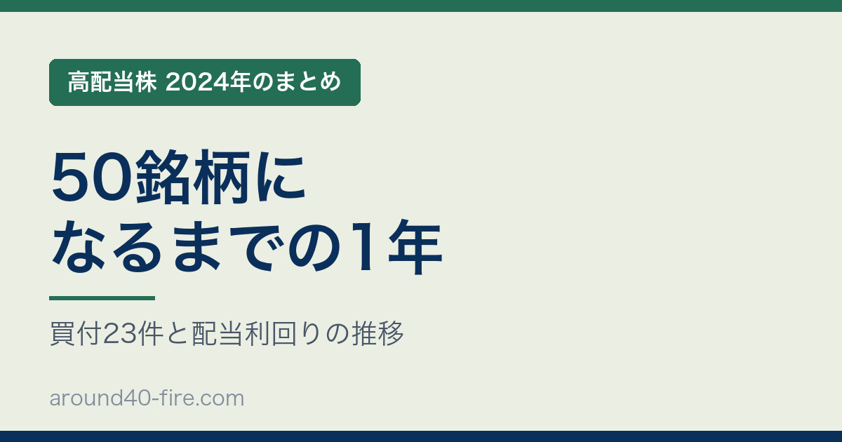 高配当株 2024年 50銘柄になるまでの1年