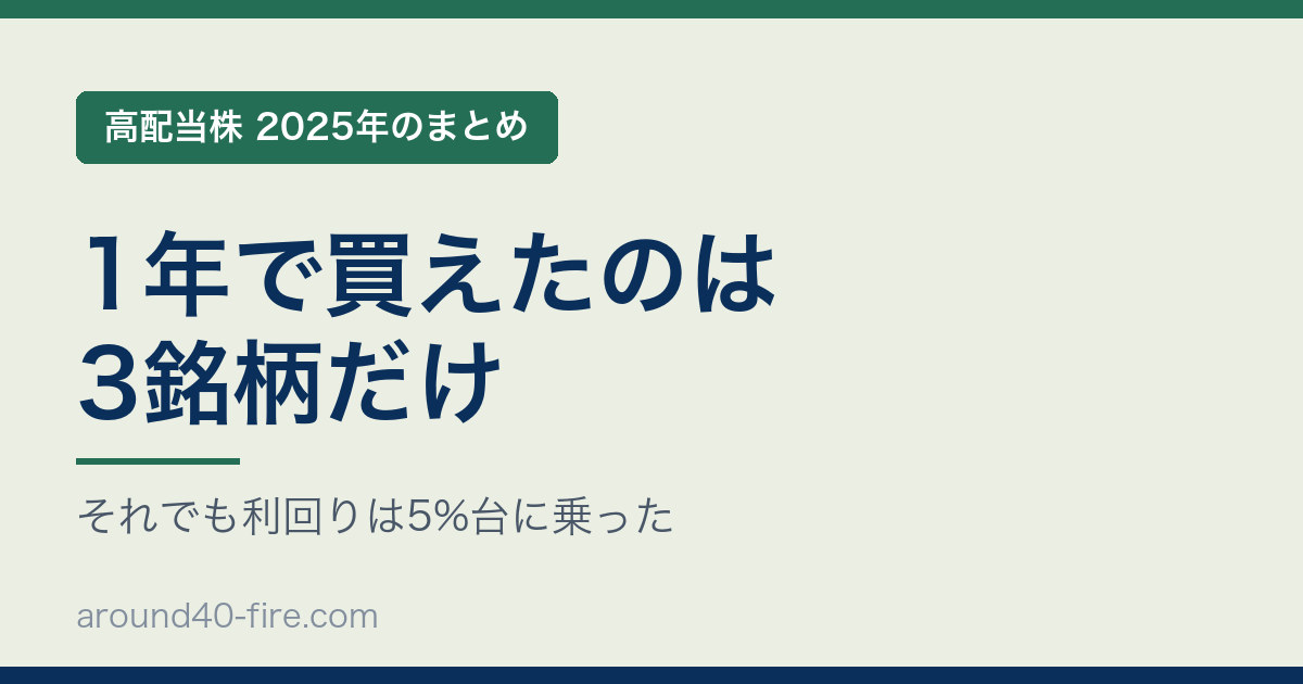 高配当株 2025年 1年で買えたのは3銘柄だけ