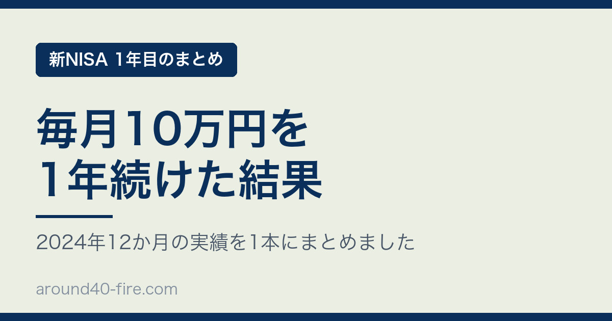 新NISA1年目 毎月10万円を1年続けた結果