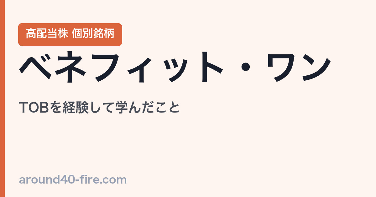 ベネフィット・ワン（2412）TOBの体験談｜応募せず市場で売却した理由