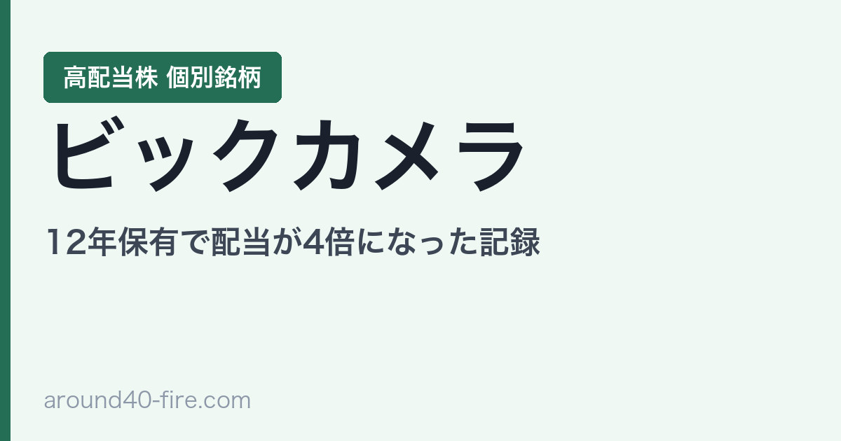 ビックカメラ（3048）の株主優待｜12年保有で配当が4倍になった記録