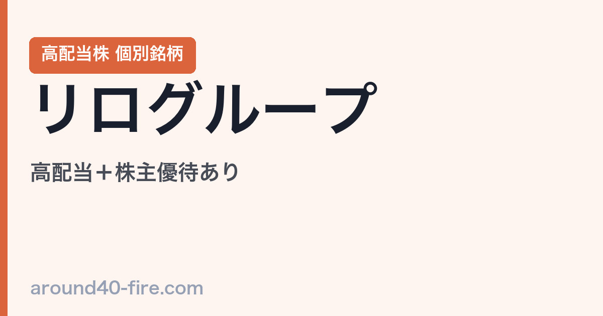 リログループ（8876）の株主優待と配当｜長期保有でわかったBtoB銘柄の強み