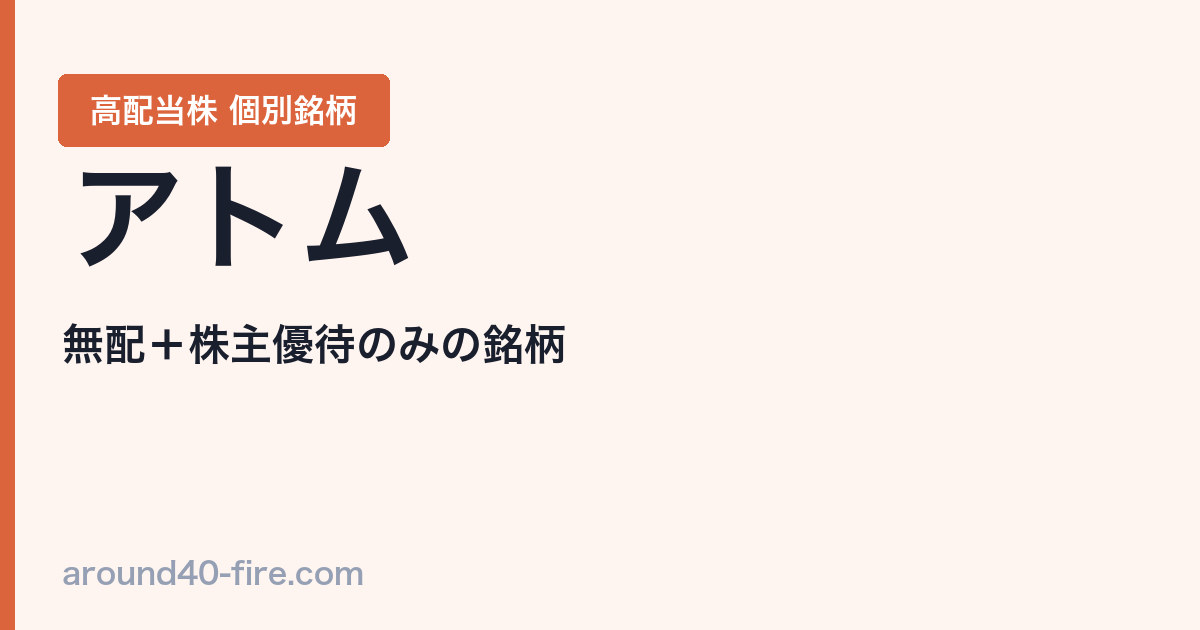アトム（7412）｜高配当株 個別銘柄